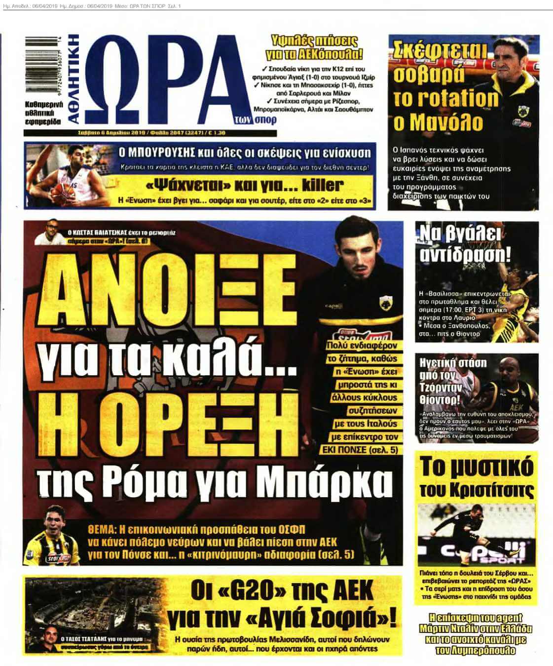 ΩΡΑ ΤΩΝ ΣΠΟΡ 06-04-2019