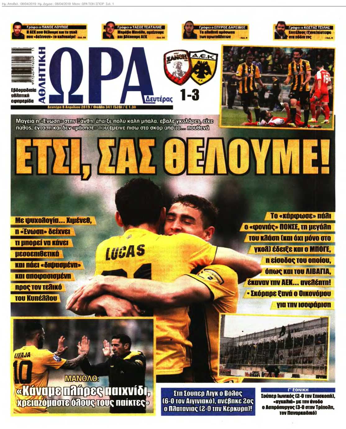 ΩΡΑ ΤΩΝ ΣΠΟΡ 08-04-2019