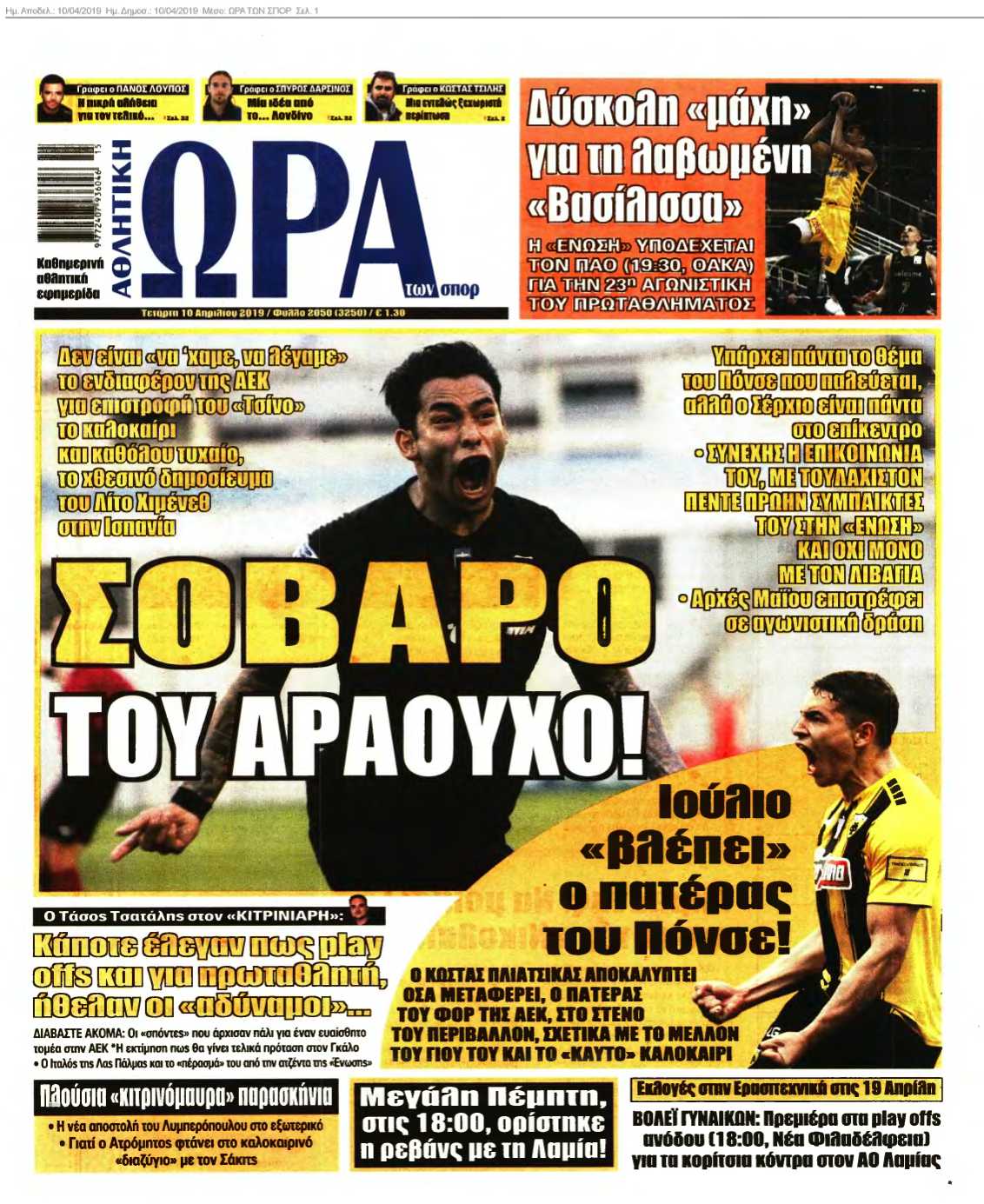 ΩΡΑ ΤΩΝ ΣΠΟΡ 10-04-2019