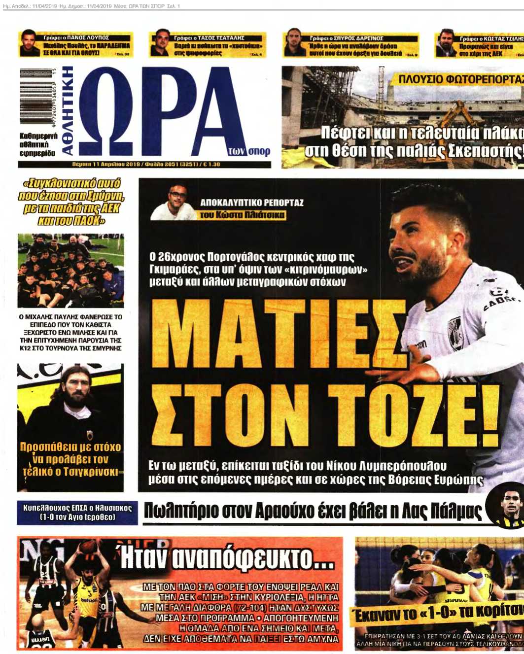 ΩΡΑ ΤΩΝ ΣΠΟΡ 11-04-2019