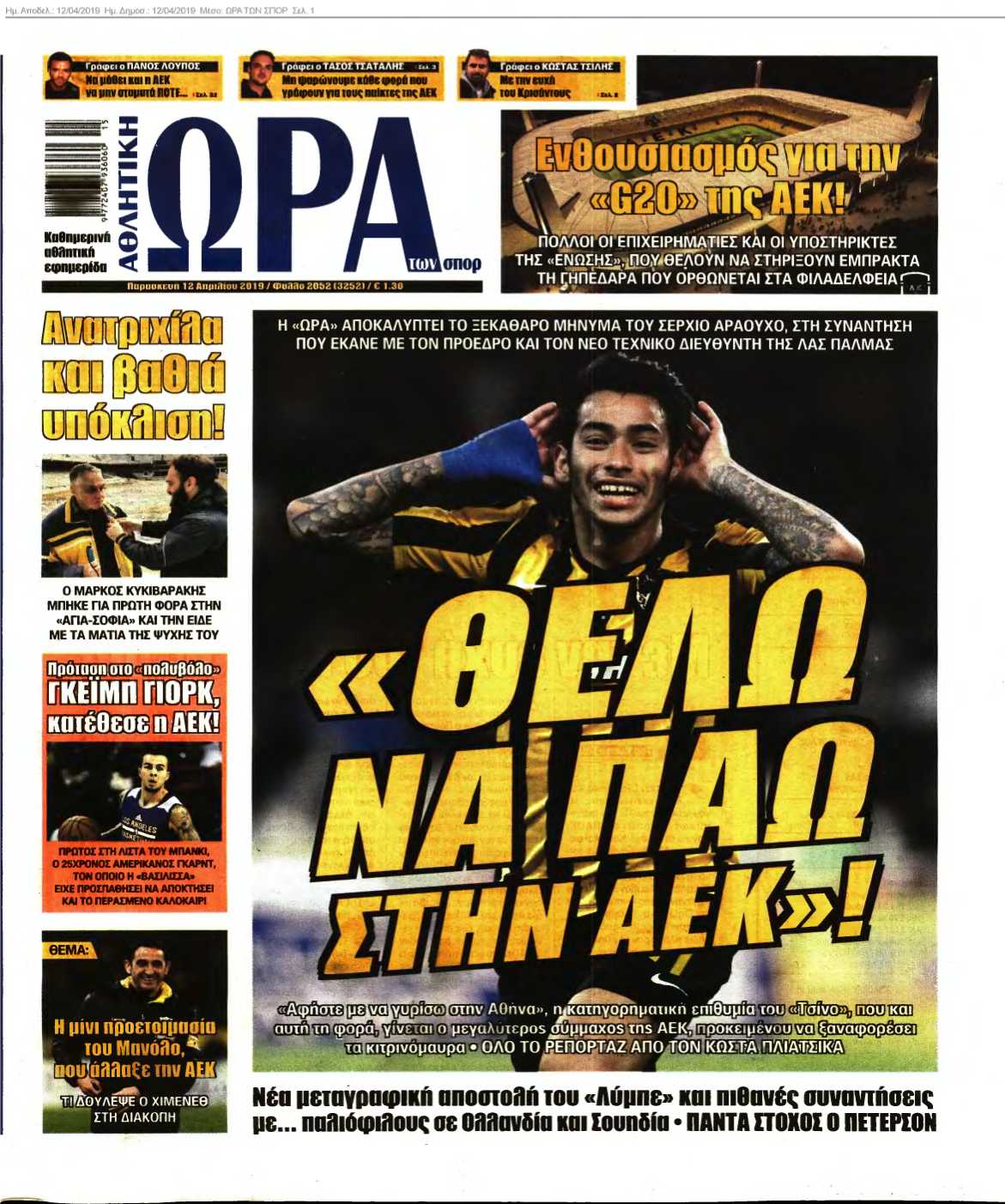 ΩΡΑ ΤΩΝ ΣΠΟΡ 12-04-2019