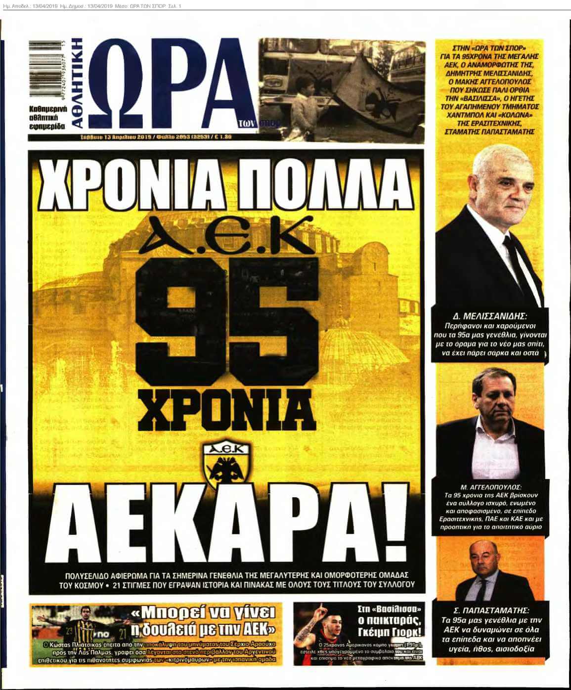 ΩΡΑ ΤΩΝ ΣΠΟΡ 13-04-2019