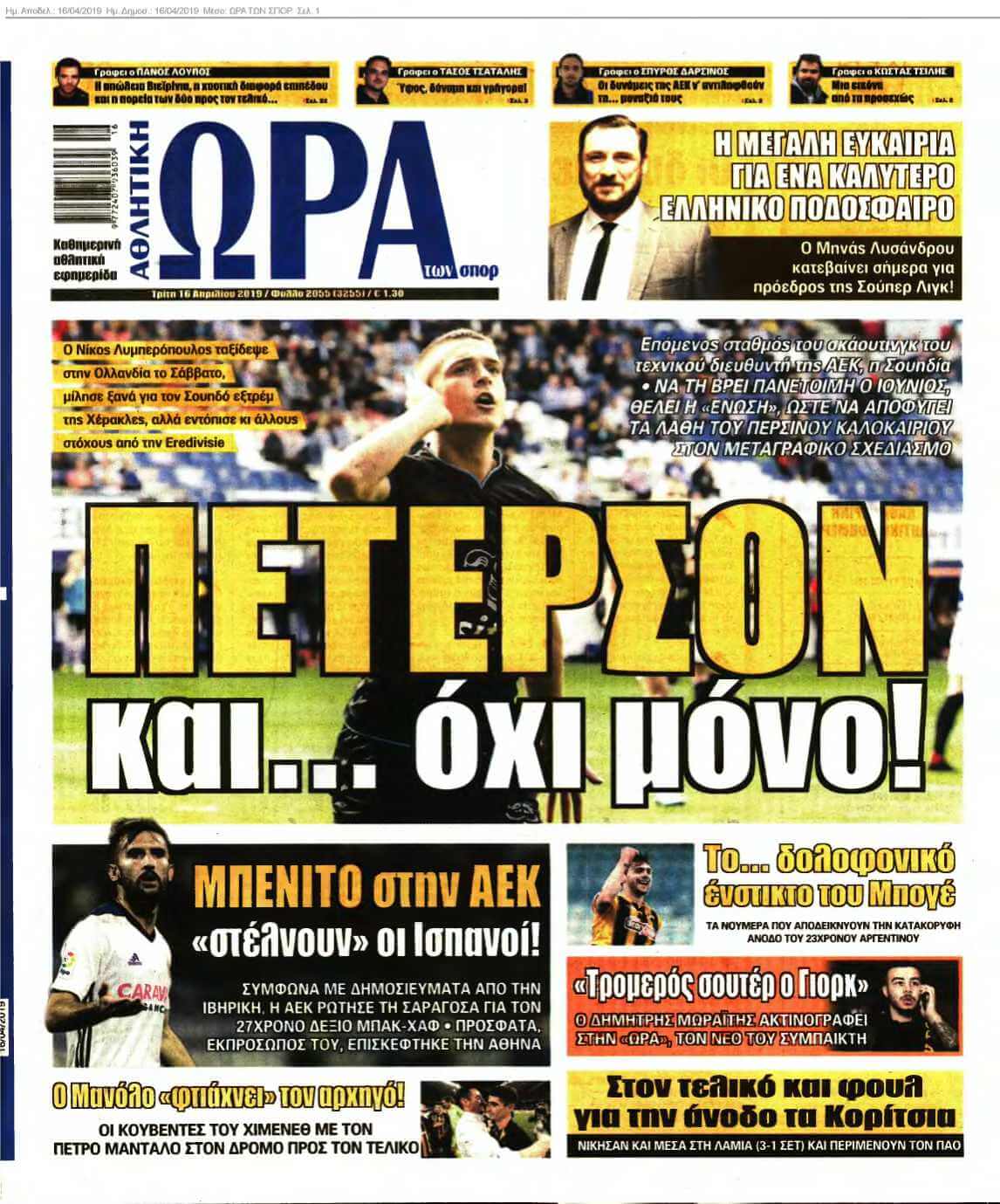 ΩΡΑ ΤΩΝ ΣΠΟΡ 16-04-2019