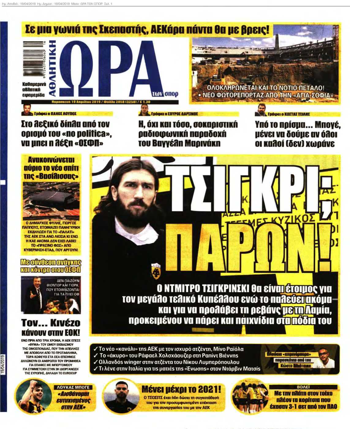 ΩΡΑ ΤΩΝ ΣΠΟΡ 19-04-2019