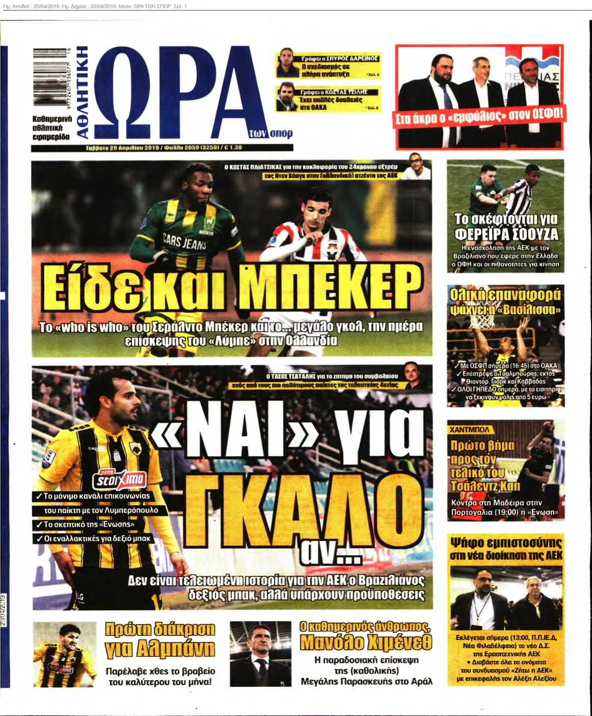 ΩΡΑ ΤΩΝ ΣΠΟΡ 20-04-2019