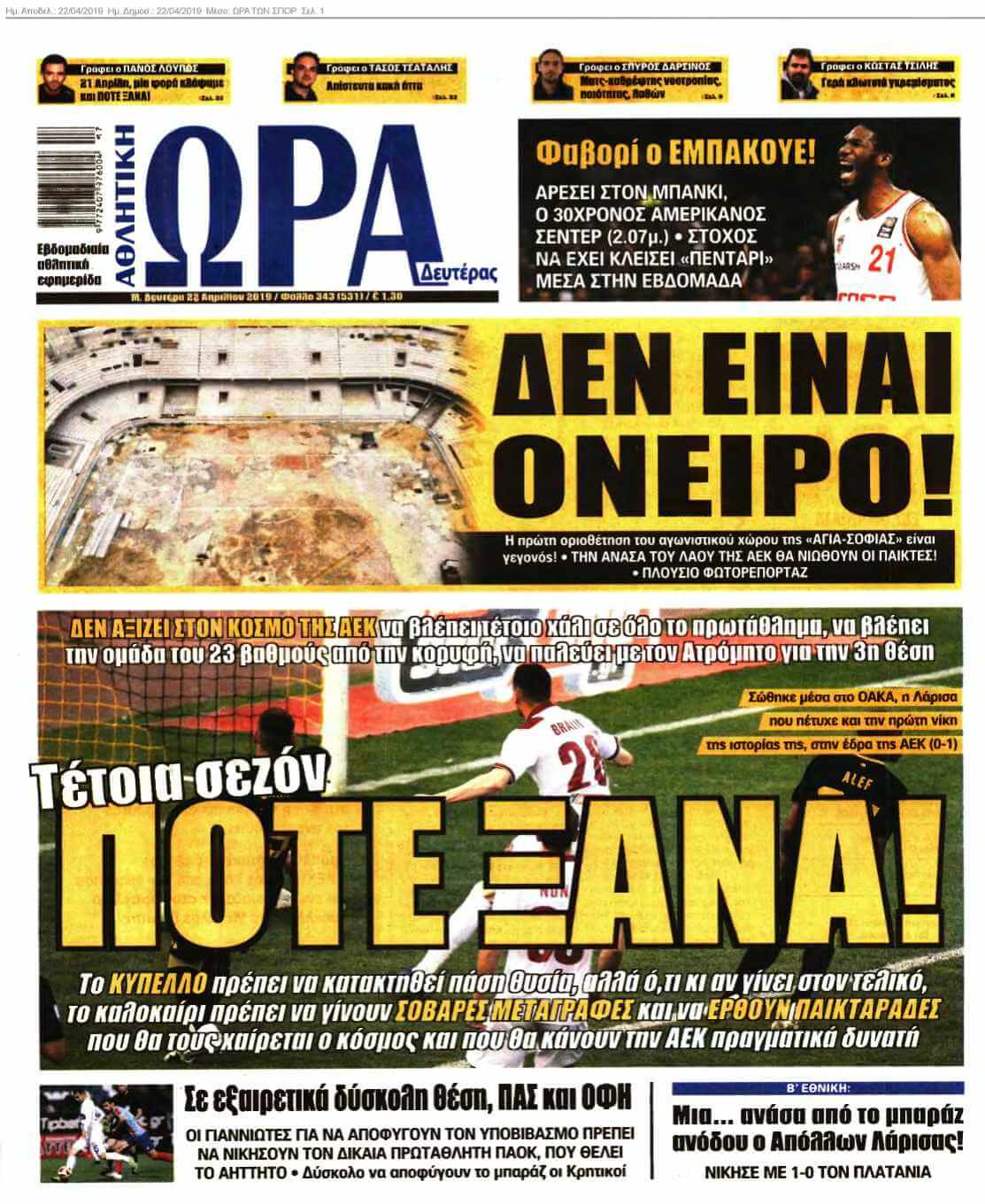 ΩΡΑ ΤΩΝ ΣΠΟΡ 22-04-2019