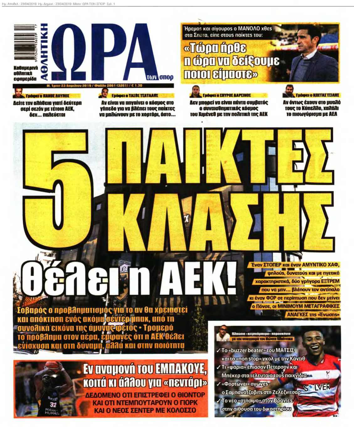 ΩΡΑ ΤΩΝ ΣΠΟΡ 23-04-2019