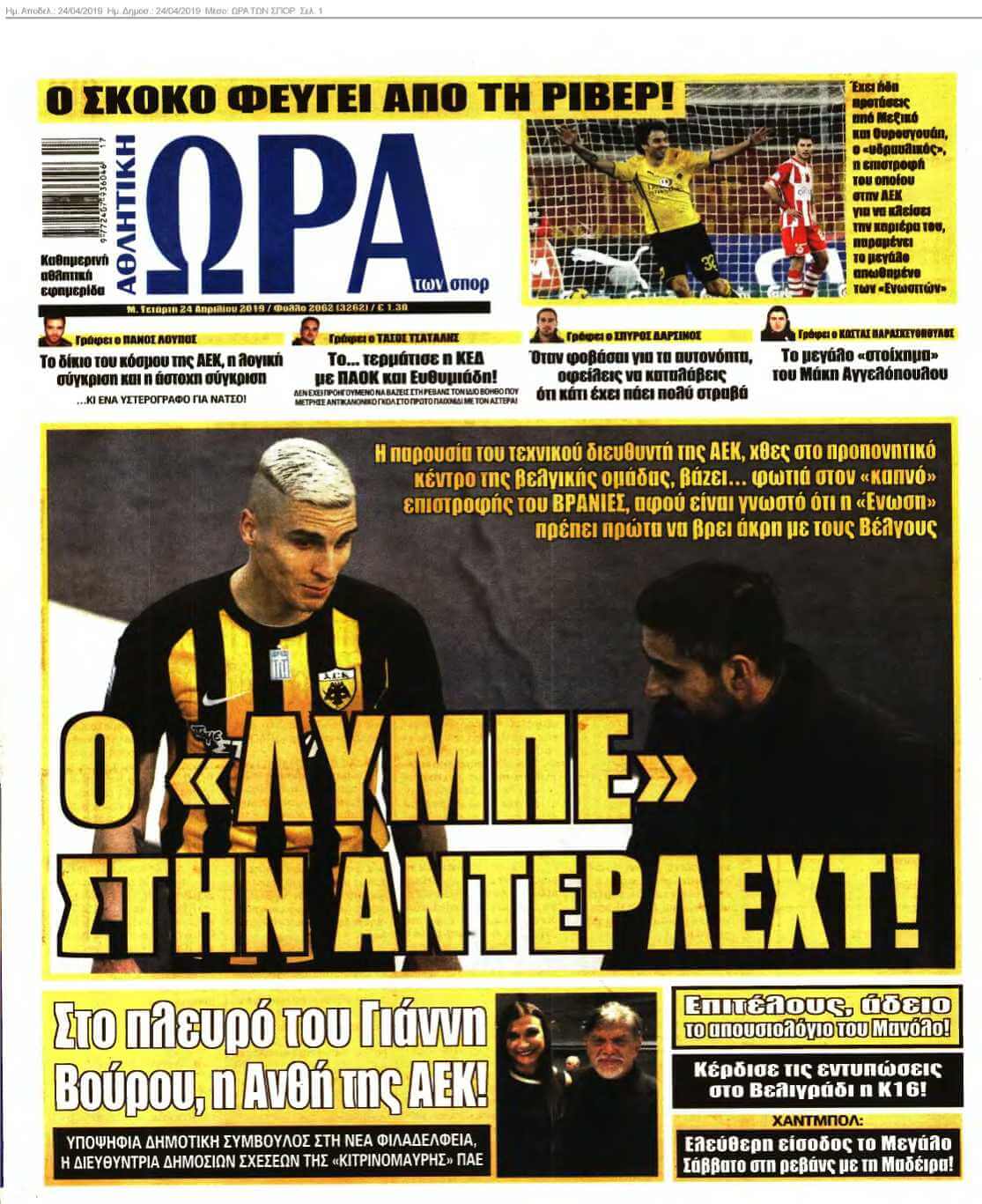ΩΡΑ ΤΩΝ ΣΠΟΡ 24-04-2019