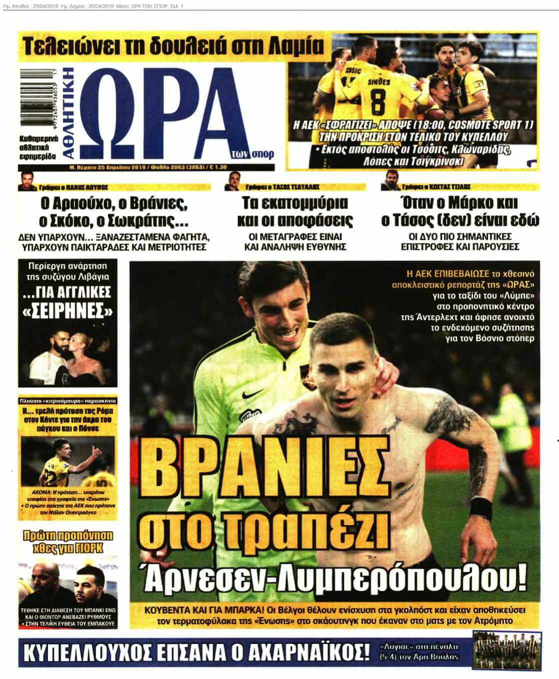 ΩΡΑ ΤΩΝ ΣΠΟΡ 25-04-2019