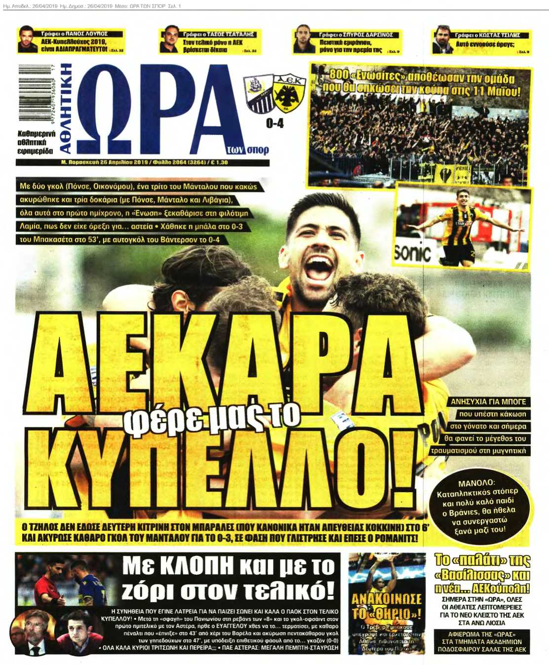ΩΡΑ ΤΩΝ ΣΠΟΡ 26-04-2019