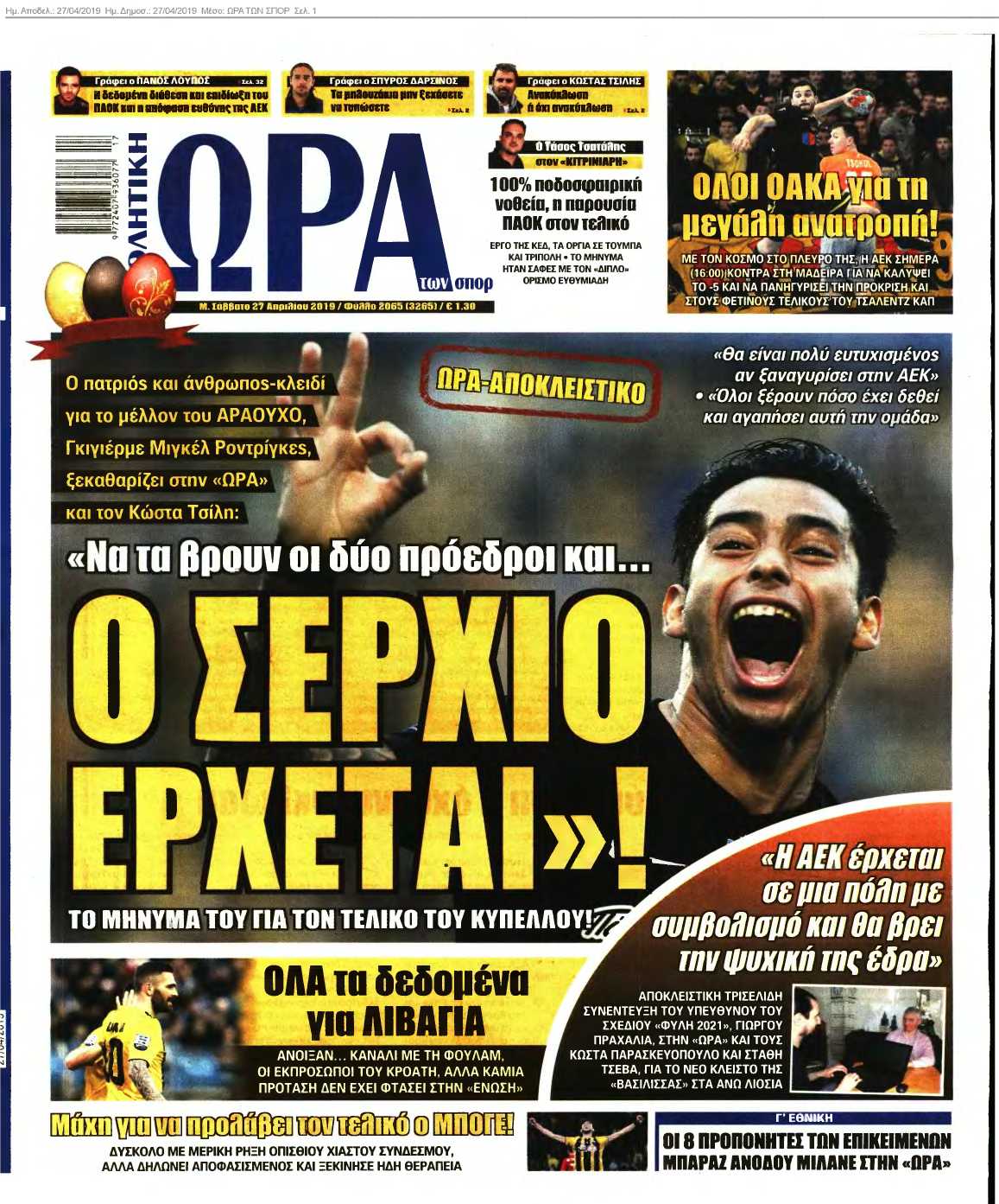 ΩΡΑ ΤΩΝ ΣΠΟΡ 27-04-2019
