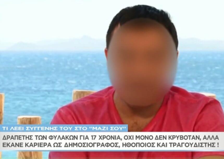 Μαζί σου: Συγγενής του δραπέτη με τα χίλια πρόσωπα αποκαλύπτει: «Είναι επικίνδυνος…» (video)