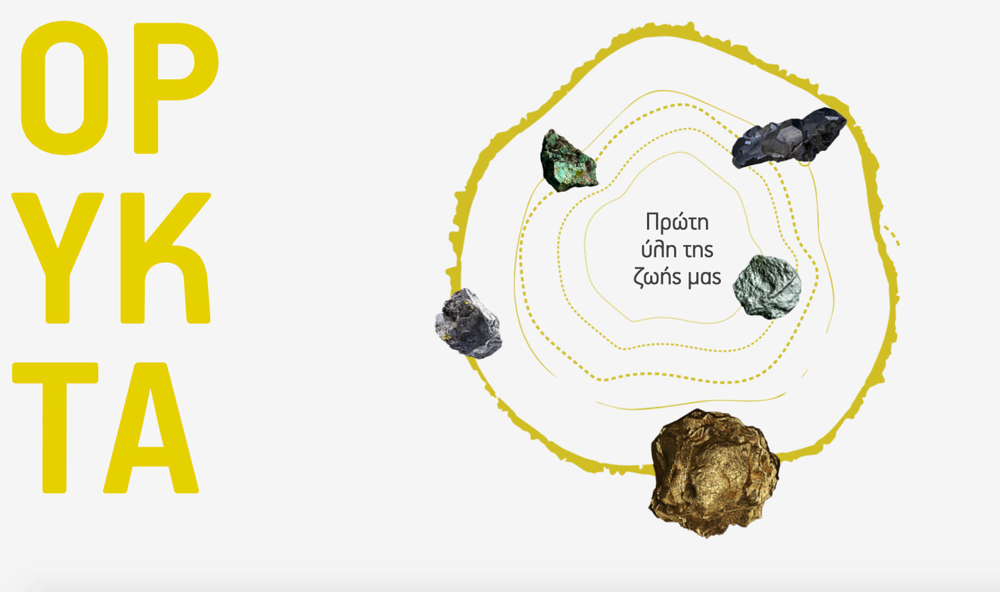 Καινοτομία, τεχνογνωσία, προηγμένες μέθοδοι και τεχνολογίες εξελίσσουν την αξιοποίηση των ορυκτών πρώτων υλών