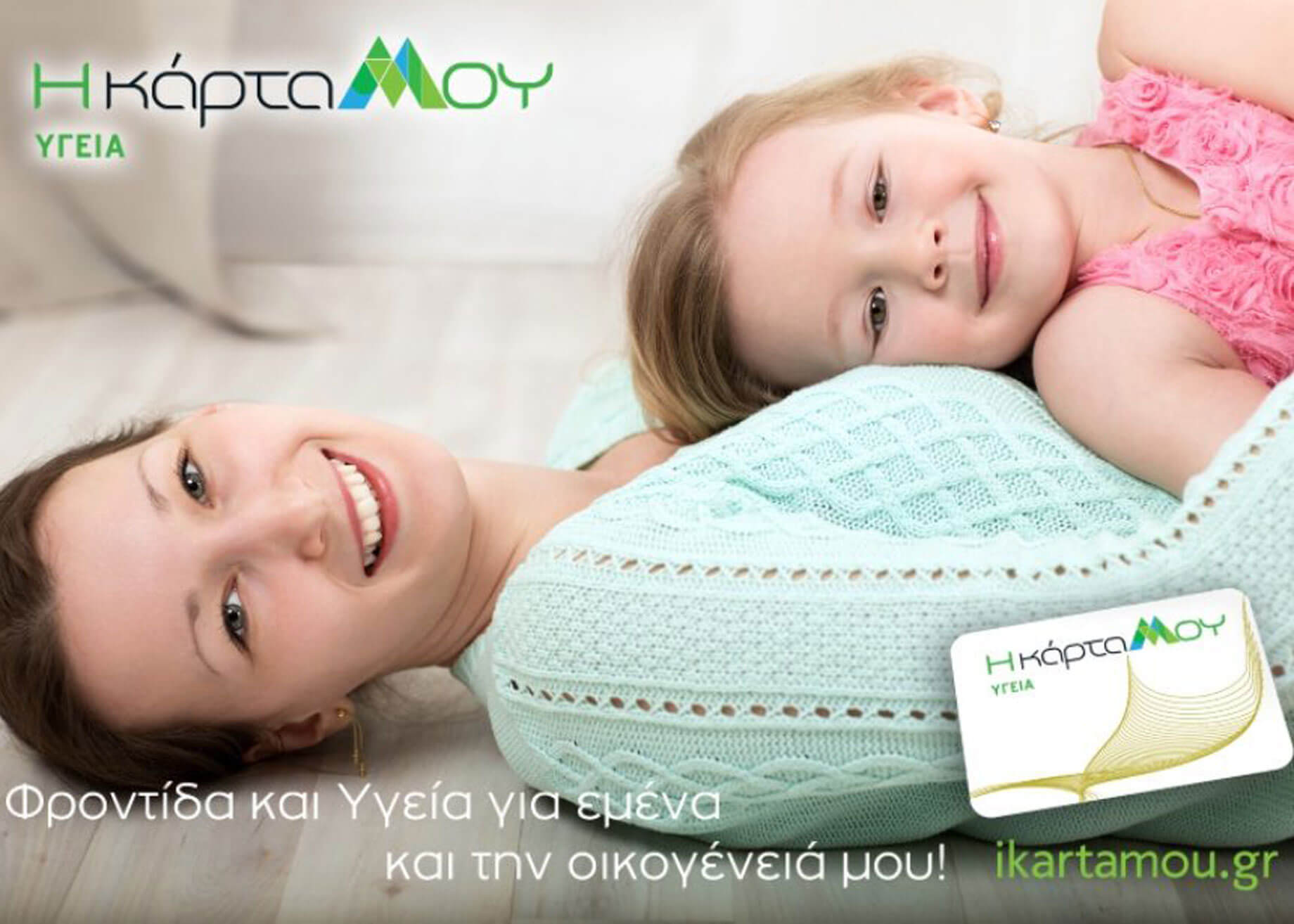 Η κάρτα Μου: Δωρεάν ιατρικές παροχές και ειδικά προνόμια για όλη την οικογένεια με 59 ευρώ!