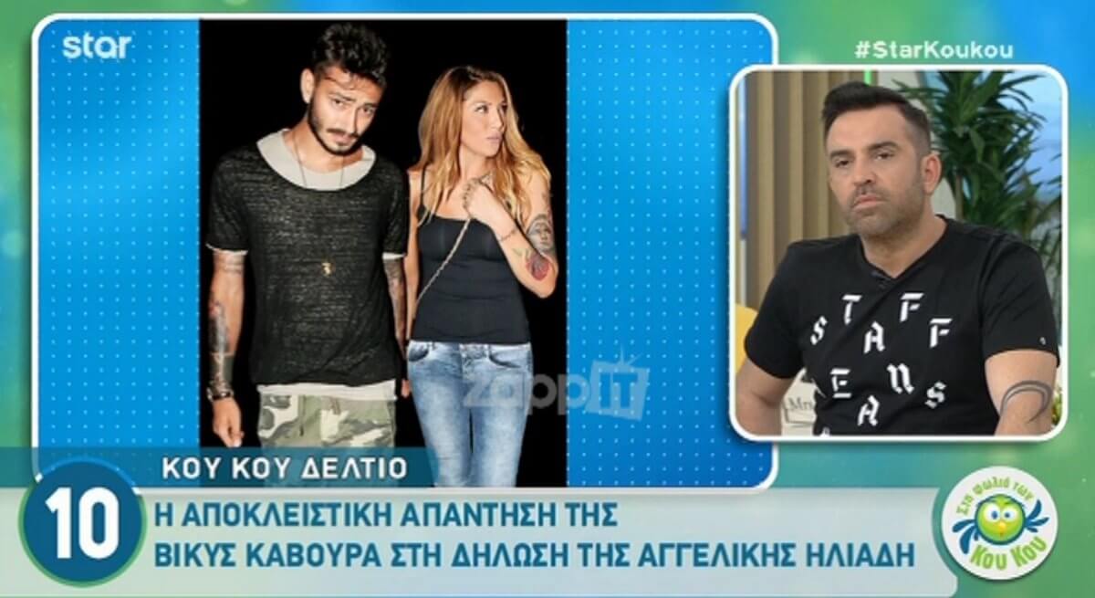 Η Βίκυ Κάβουρα απαντά στην Αγγελική Ηλιάδη!