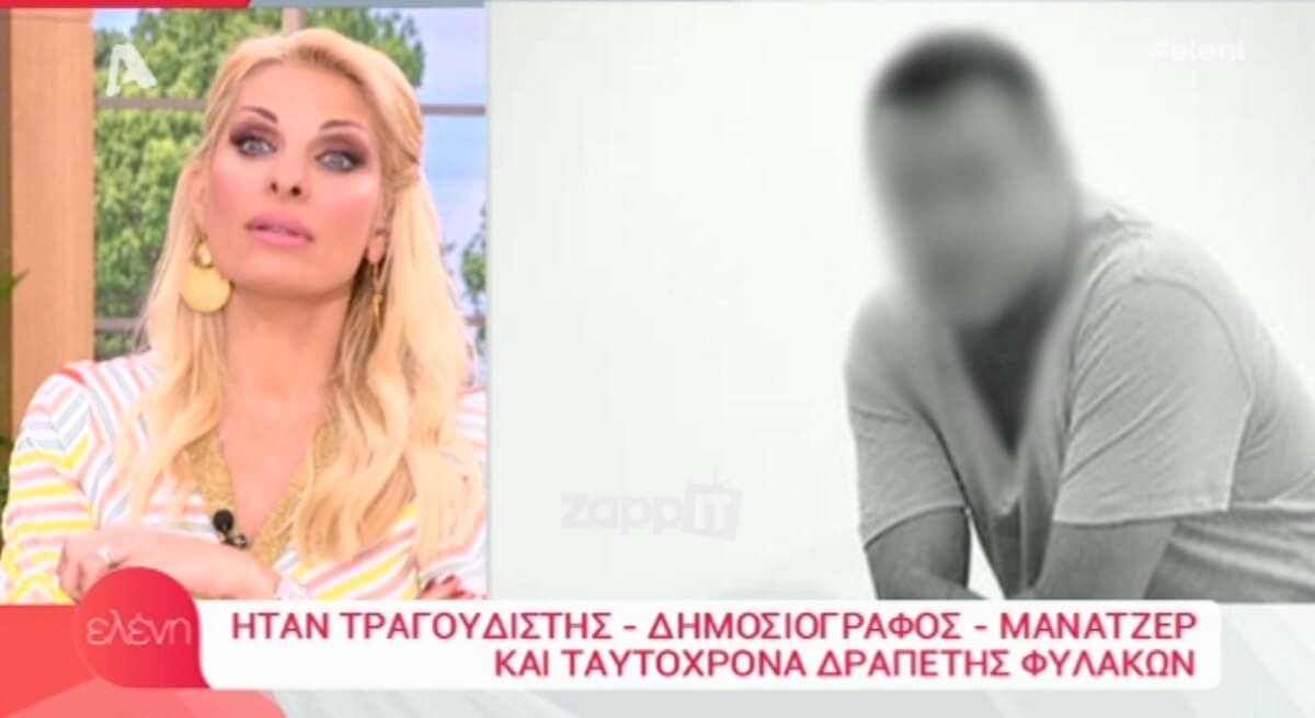 Η δακτυλοσκόπηση του δραπέτη τραγουδιστή τάραξε την Ελένη Μενεγάκη