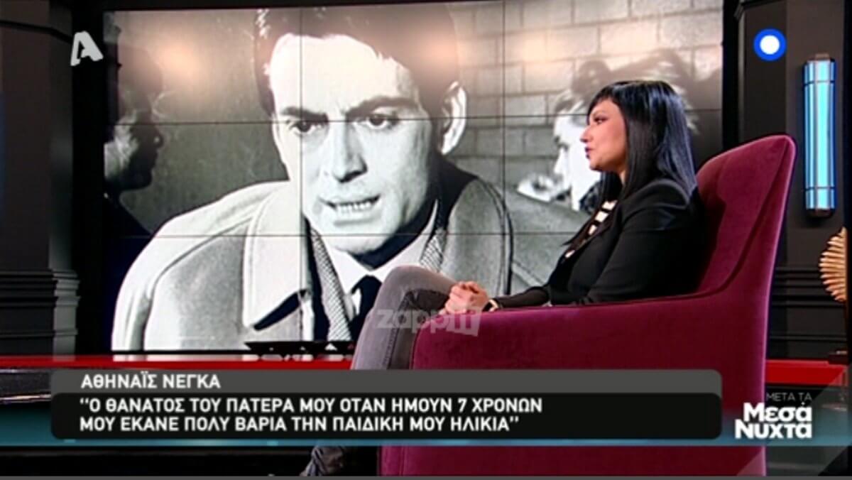 Συγκλονίζει η Αθηναϊς Νέγκα για τον θάνατο του πατέρα της! «Το είδα στην τηλεόραση! Είναι πολύ τραυματικό…»