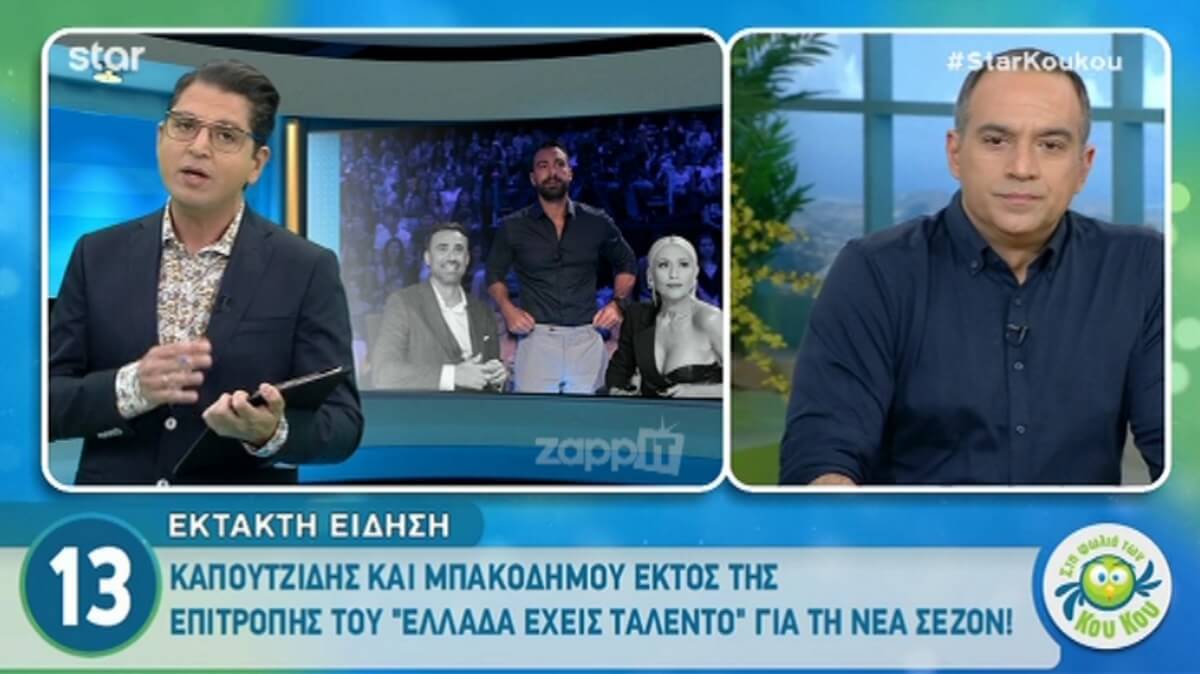 Εκτός “Ελλάδα έχεις Ταλέντο” Καπουτζίδης – Μπακοδήμου! Ποιο το μέλλον τους στο κανάλι;