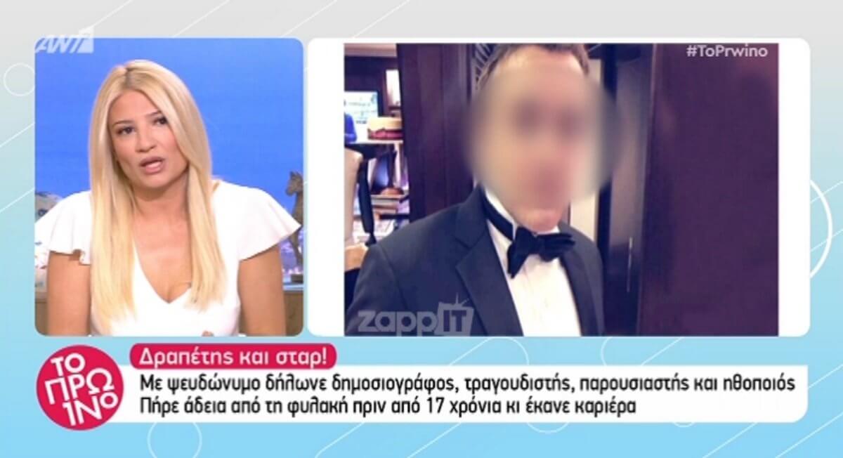 Ο δραπέτης τραγουδιστής χρησιμοποιούσε και το όνομα της Φαίης Σκορδά! Έξαλλη η παρουσιάστρια!