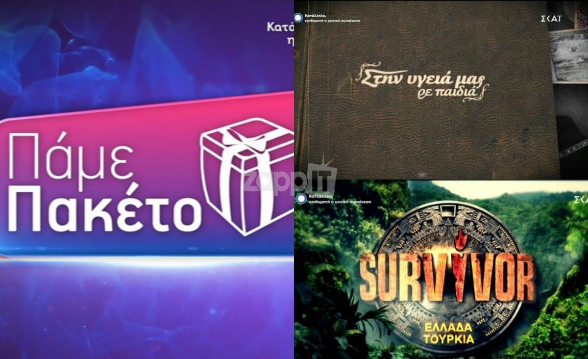 Τηλεθέαση: Η Βίκυ Χατζηβασιλείου στέλνει… πακέτο