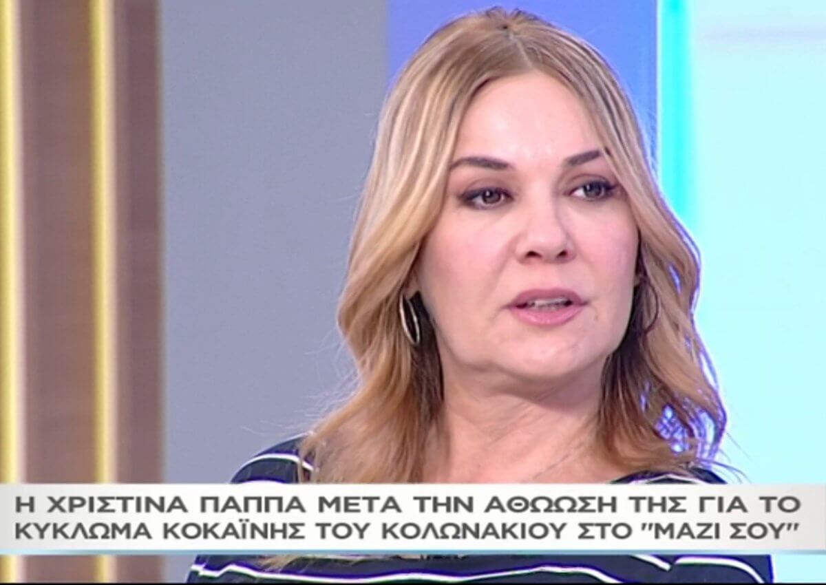 Η Χριστίνα Παππά στο «Μαζί σου» μετά την αθώωσή της για το κύκλωμα κοκαΐνης – «Πέρασα δύο χρόνια βασανιστικά» (video)