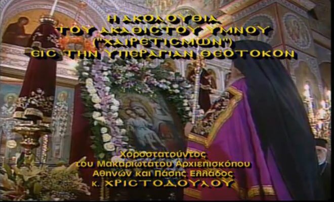 Ο Μακαριστός Χριστόδουλος ψάλει τον Ακάθιστο Ύμνο [video]