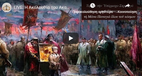 Ζωντανή αναμετάδοση: Ο Ακάθιστος Ύμνος ενώπιον της ιεράς εικόνας Παναγίας Τιχβίν