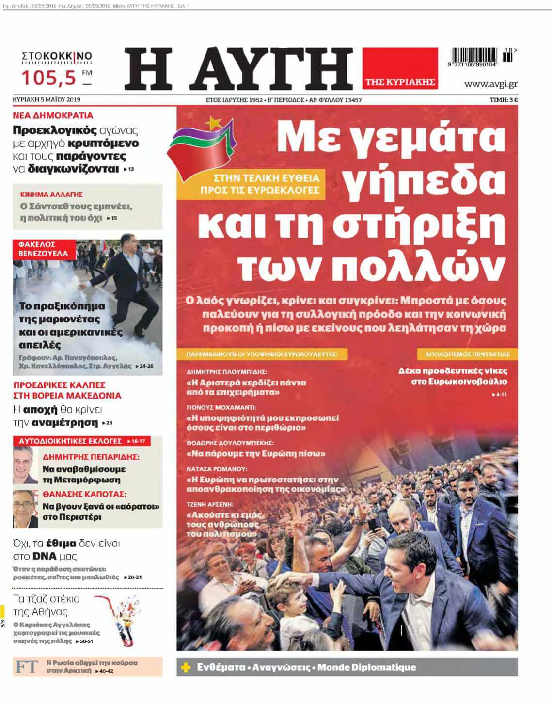 ΑΥΓΗ ΤΗΣ ΚΥΡΙΑΚΗΣ 05-05-2019