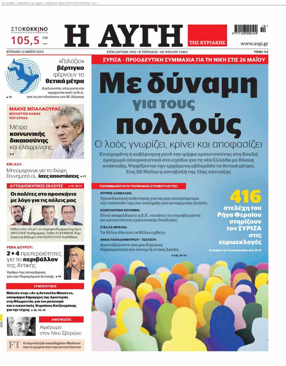 ΑΥΓΗ ΤΗΣ ΚΥΡΙΑΚΗΣ 12-05-2019