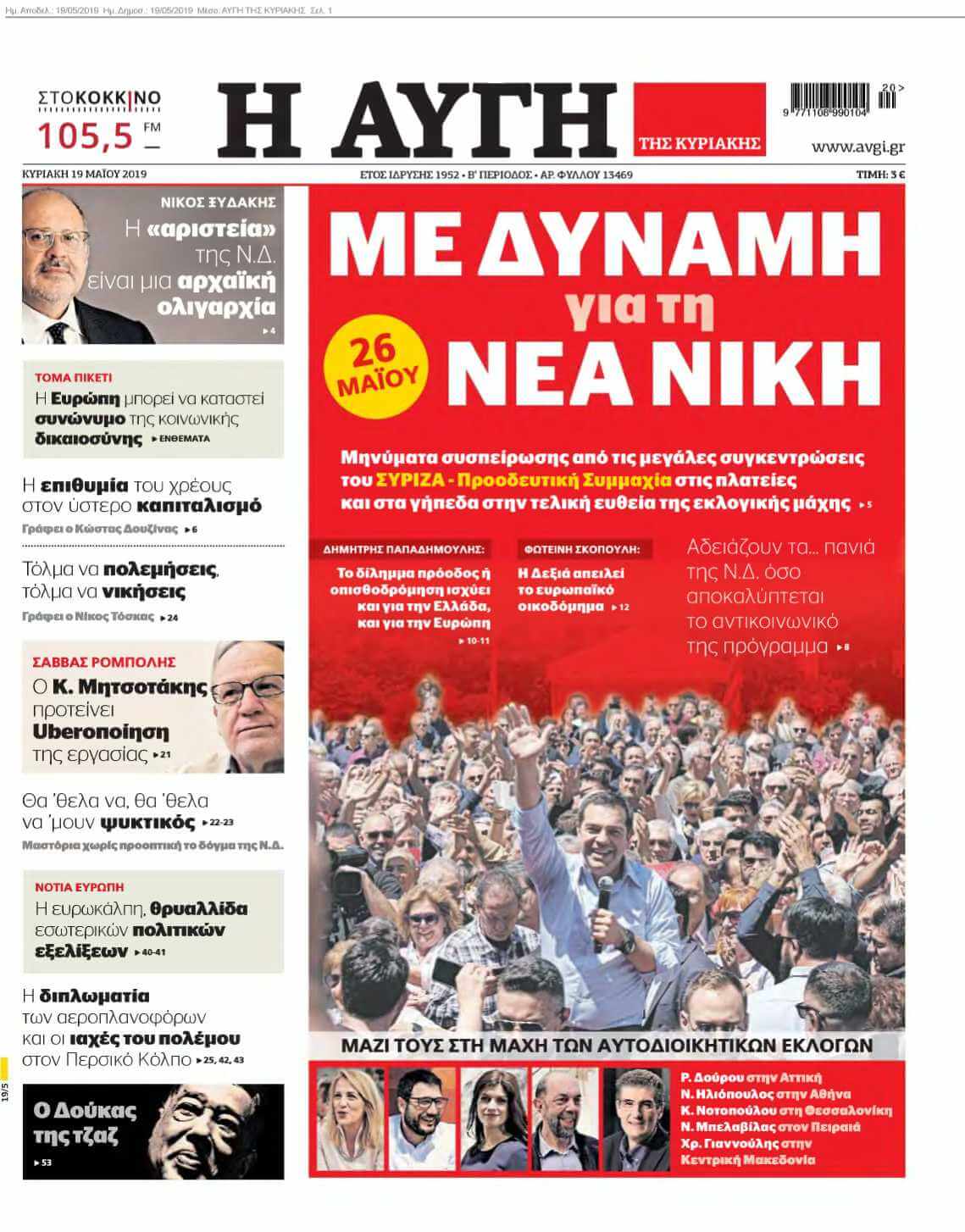 ΑΥΓΗ ΤΗΣ ΚΥΡΙΑΚΗΣ 19-05-2019