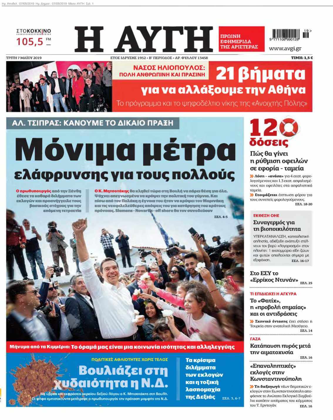 ΑΥΓΗ 07-05-2019