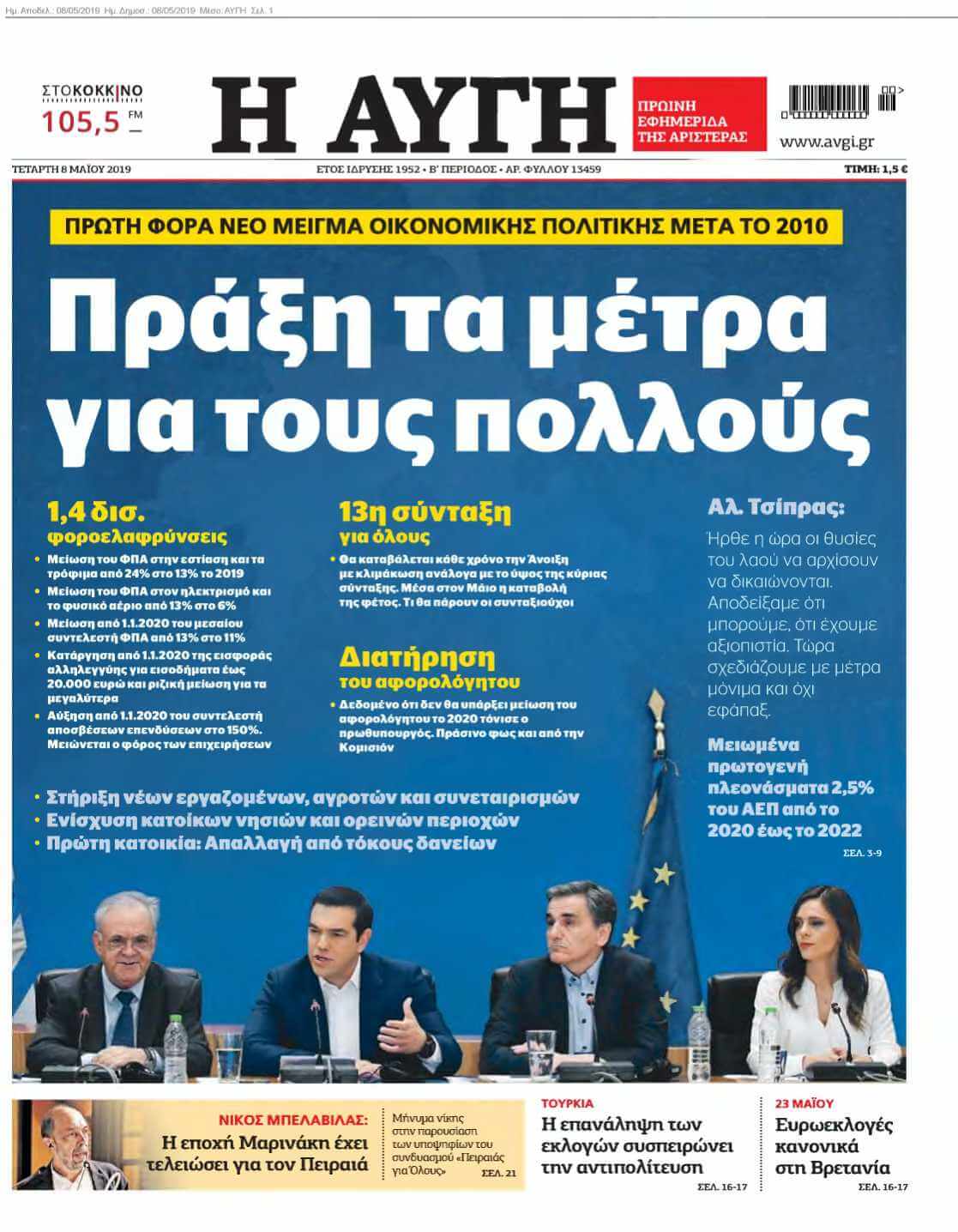 ΑΥΓΗ 08-05-2019