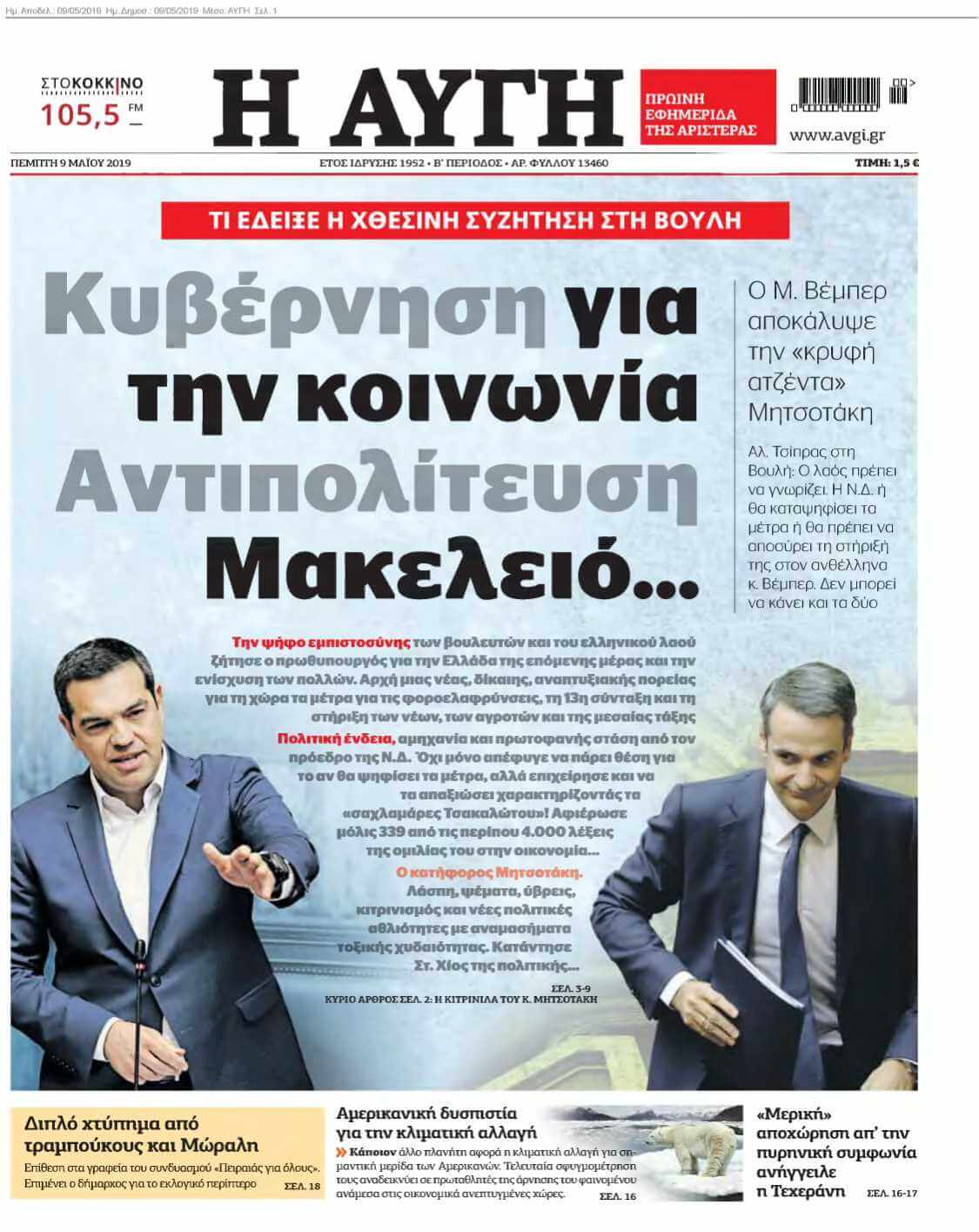 ΑΥΓΗ 09-05-2019
