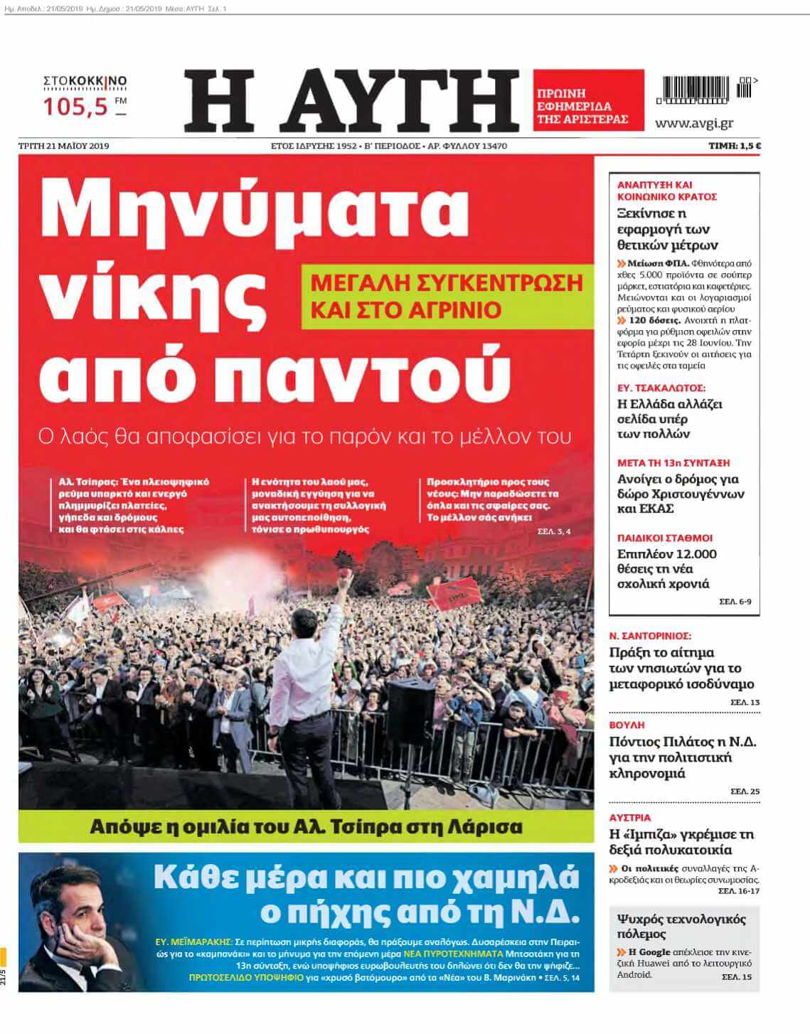 ΑΥΓΗ 21-05-2019