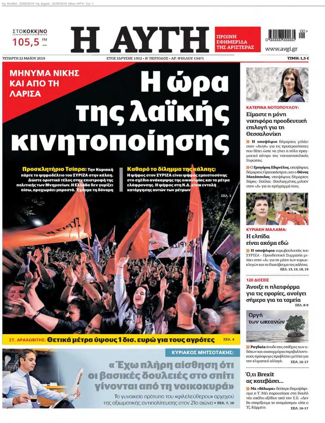 ΑΥΓΗ 22-05-2019
