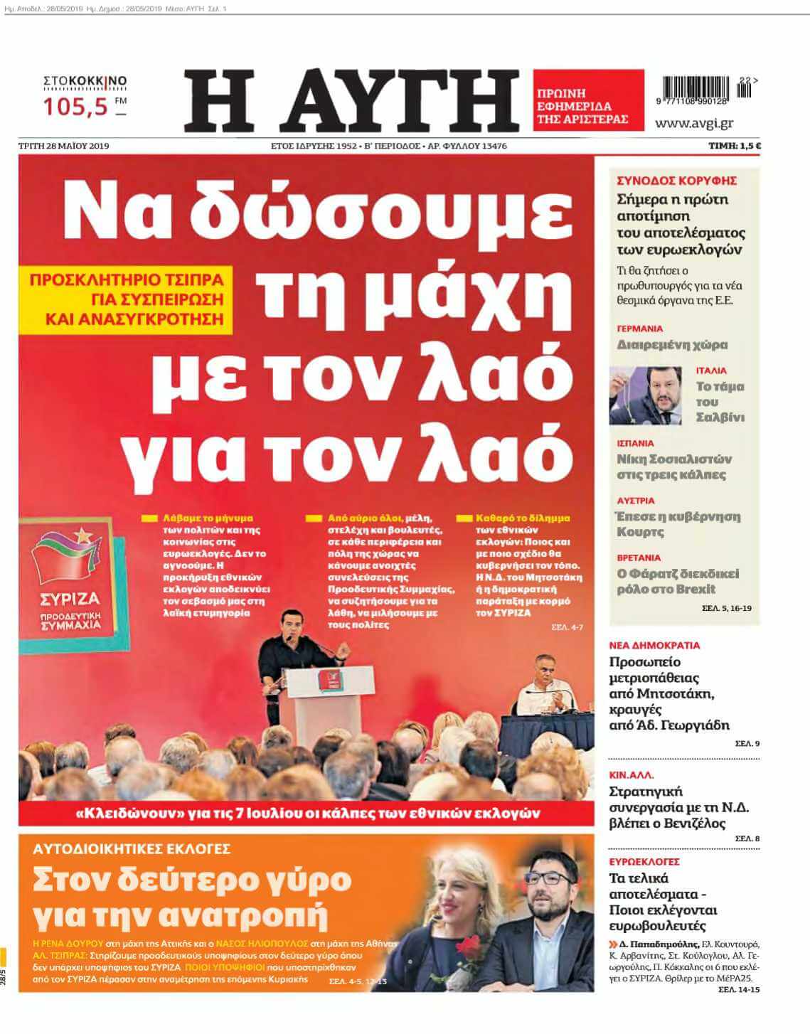 ΑΥΓΗ 28-05-2019