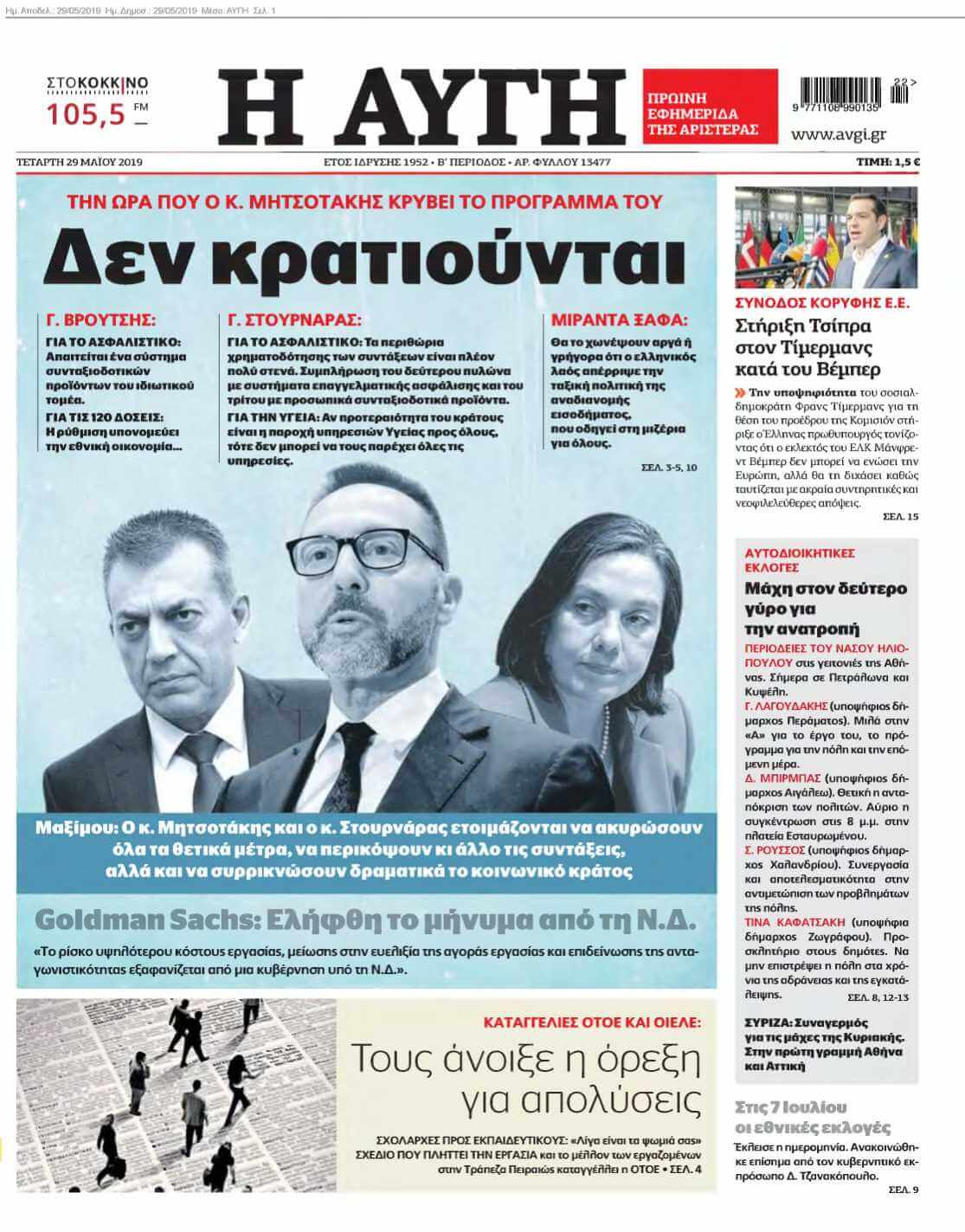 ΑΥΓΗ 29-05-2019