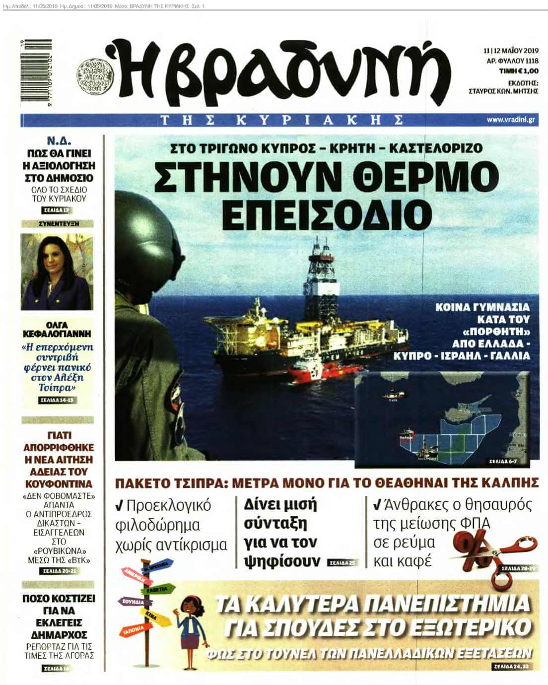 ΒΡΑΔΥΝΗ ΤΗΣ ΚΥΡΙΑΚΗΣ 11-05-2019