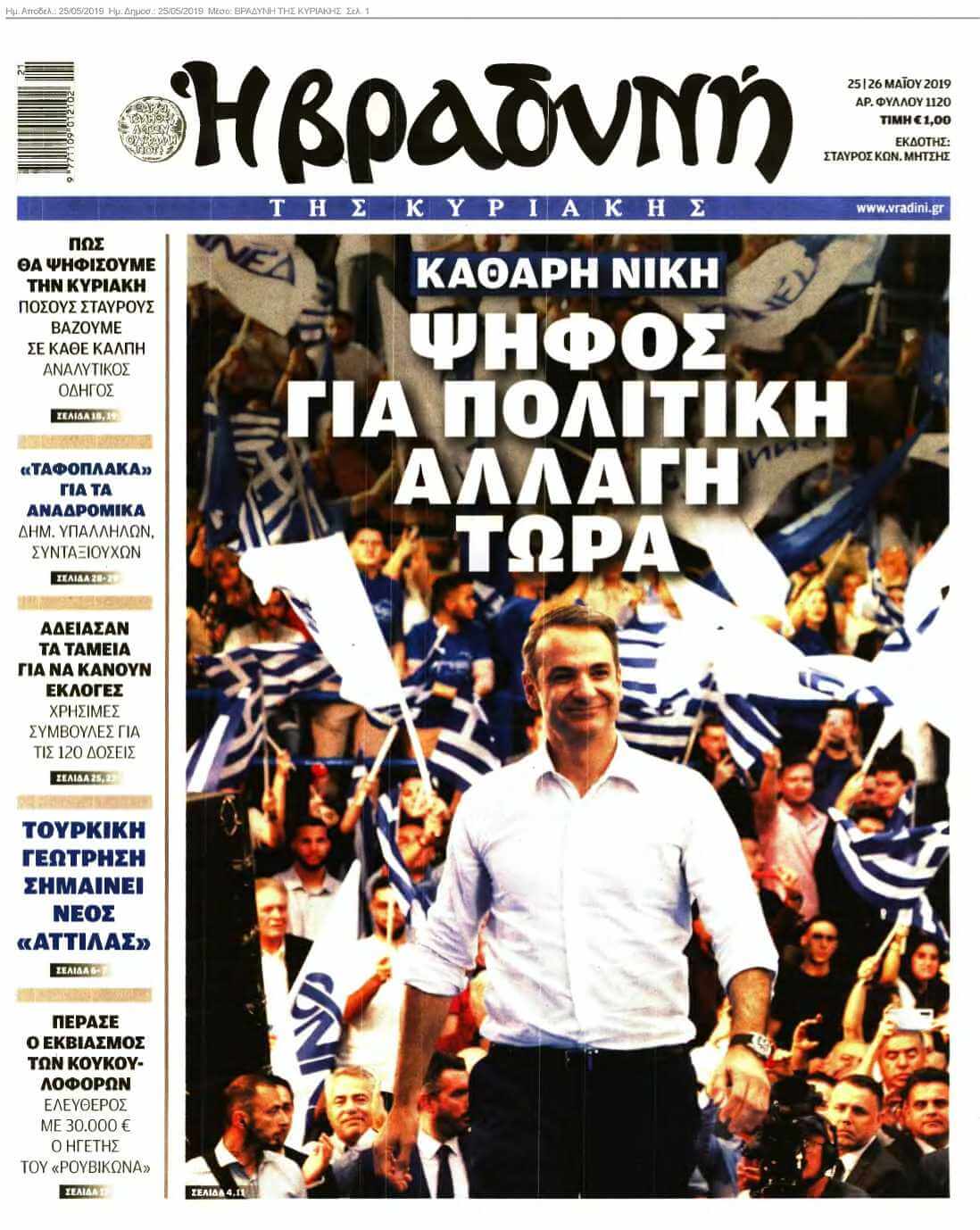 ΒΡΑΔΥΝΗ ΤΗΣ ΚΥΡΙΑΚΗΣ 25-05-2019