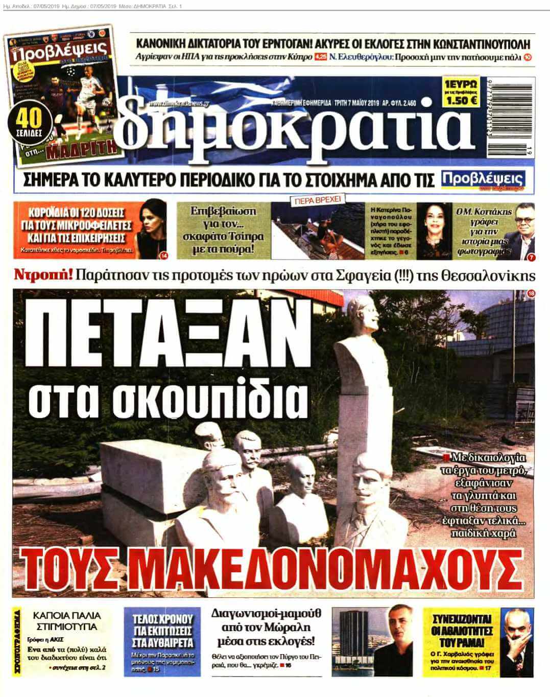 ΔΗΜΟΚΡΑΤΙΑ 07-05-2019