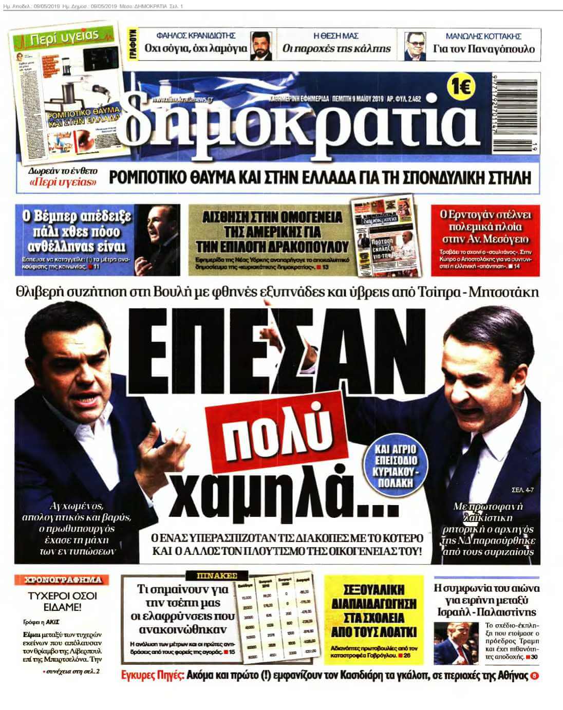 ΔΗΜΟΚΡΑΤΙΑ 09-05-2019