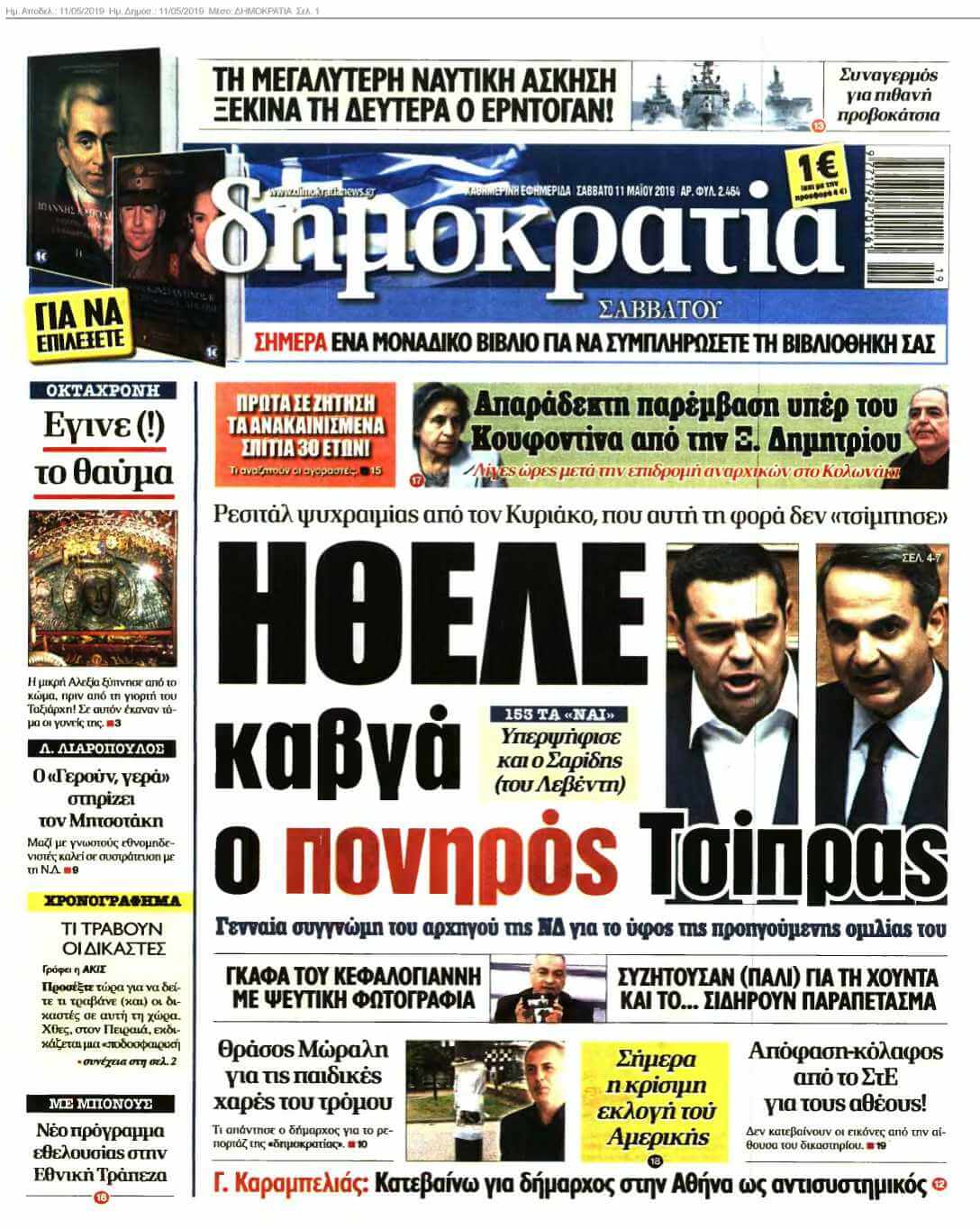 ΔΗΜΟΚΡΑΤΙΑ 11-05-2019