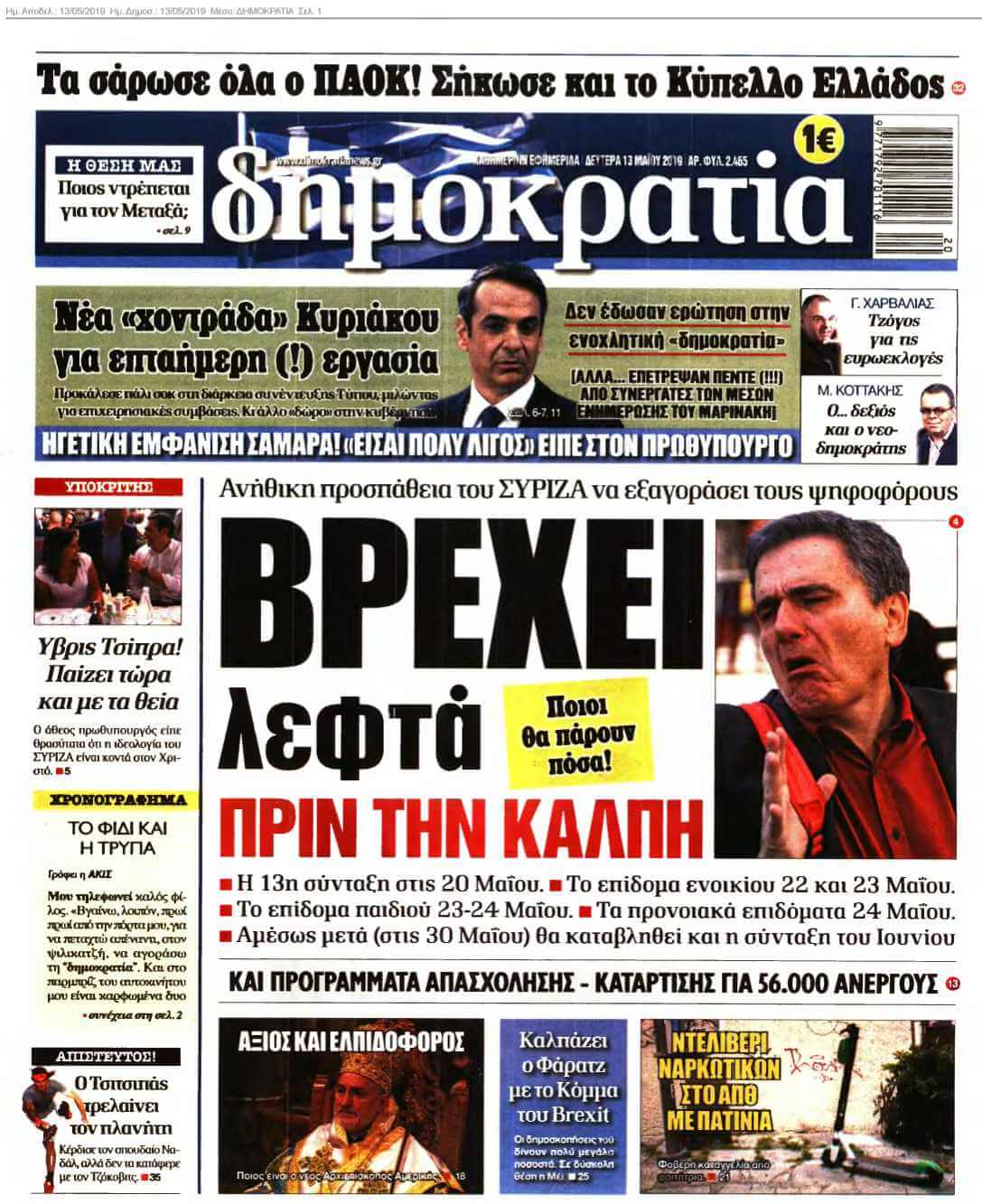 ΔΗΜΟΚΡΑΤΙΑ 13-05-2019