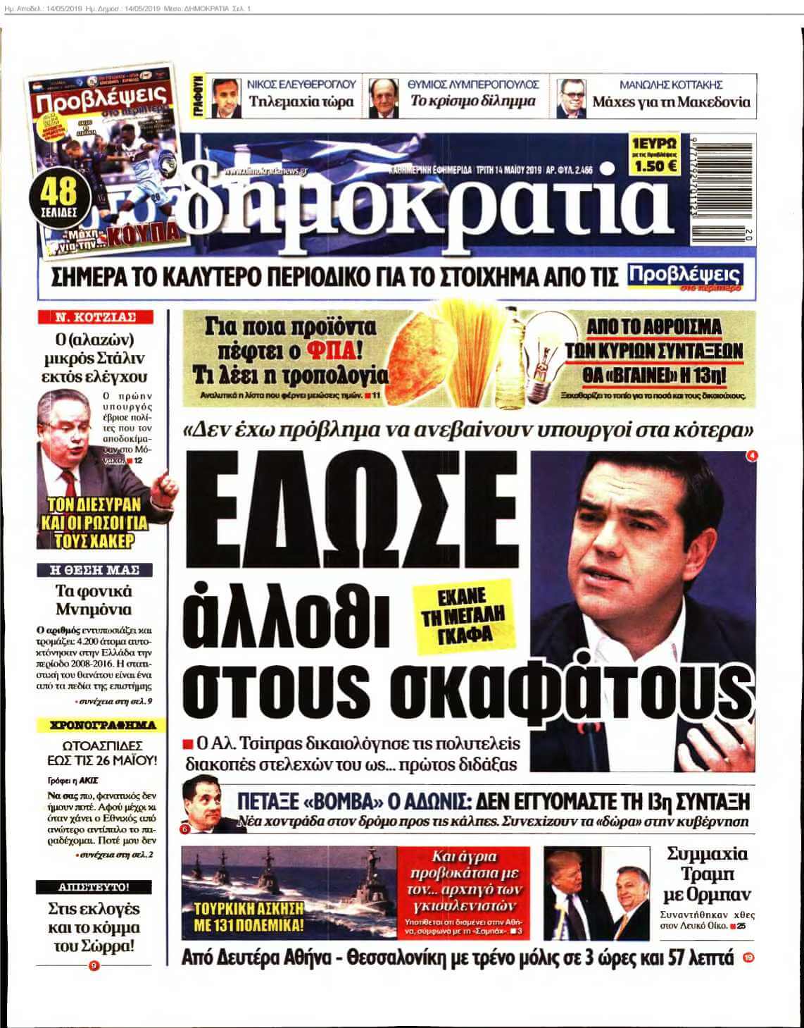 ΔΗΜΟΚΡΑΤΙΑ 14-05-2019