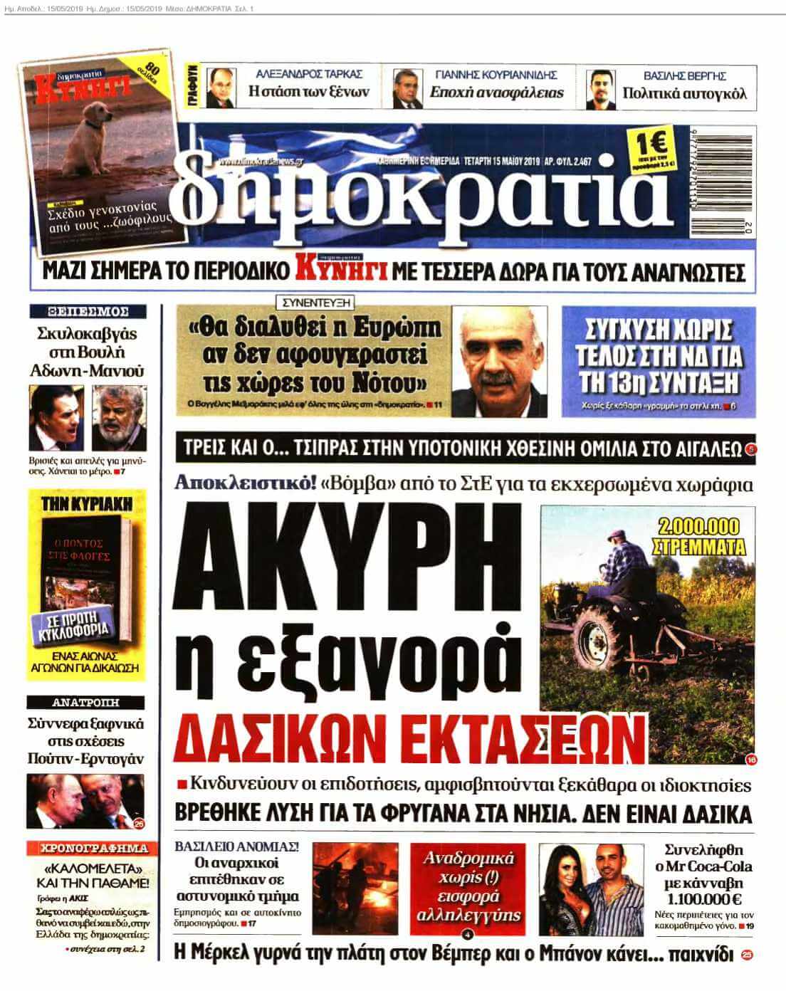 ΔΗΜΟΚΡΑΤΙΑ 15-05-2019