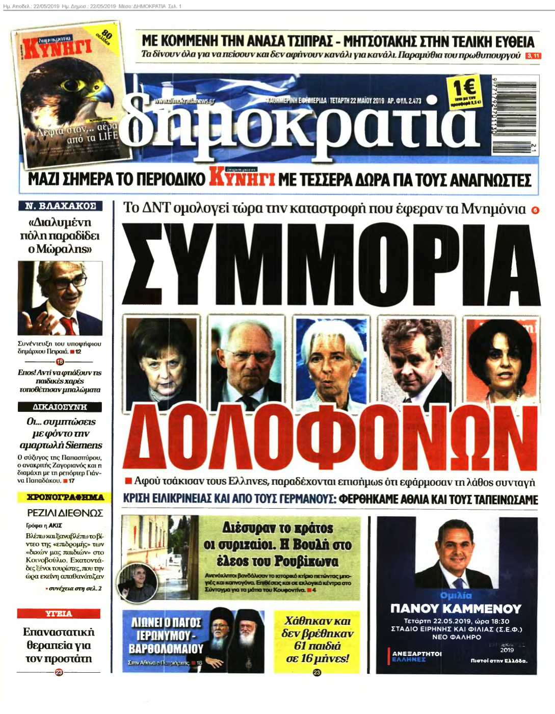 ΔΗΜΟΚΡΑΤΙΑ 22-05-2019