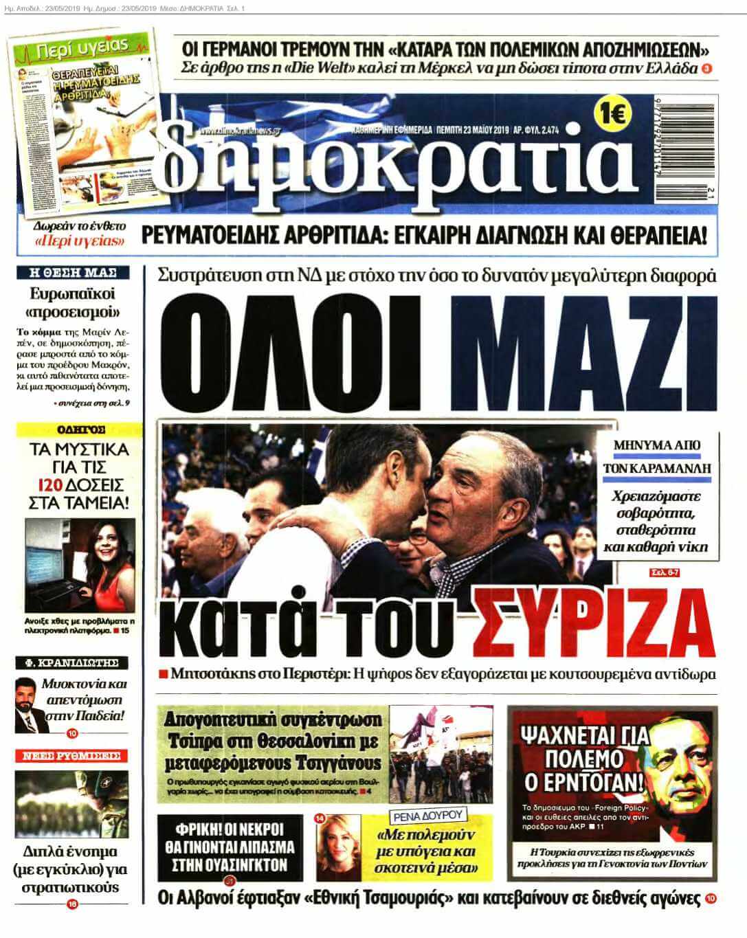 ΔΗΜΟΚΡΑΤΙΑ 23-05-2019