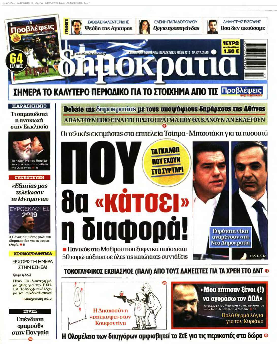 ΔΗΜΟΚΡΑΤΙΑ 24-05-2019
