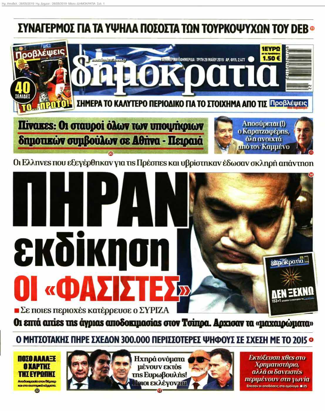 ΔΗΜΟΚΡΑΤΙΑ 28-05-2019