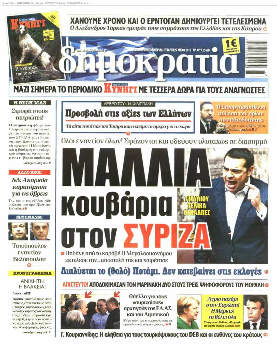 ΔΗΜΟΚΡΑΤΙΑ 29-05-2019